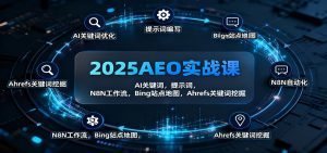 2025AEO实战课：AI关键词，提示词，N8N工作流，Bing站点地图，Ahrefs关键词挖掘-副业网创