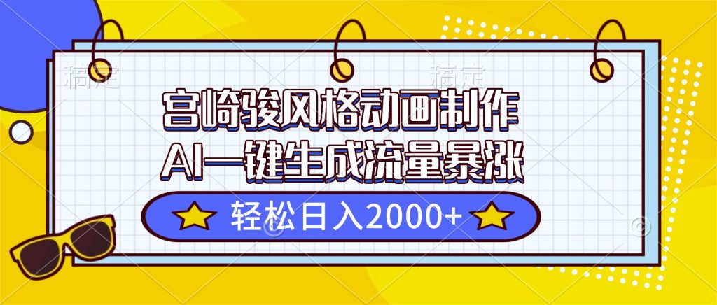 宫崎骏风格动画制作，AI一键生成流量暴涨，轻松日入2000+-副业网创