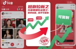 短剧拉新之抖音精细化运营之爆单秘籍，新手可复制-副业网创