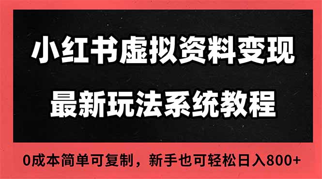 2025小红书虚拟资料最新开店运营教程,搜索流变现玩法,一人多店0成本...-副业网创