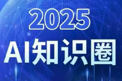 2025小司ai知识圈(更新10月)-副业网创