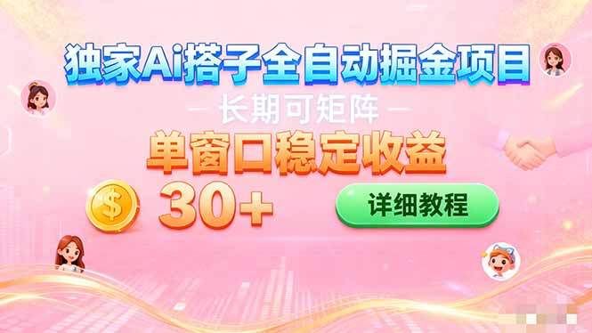 ai全自动交友掘金项目 挂机可矩阵 单窗口轻松日入30+-副业网创
