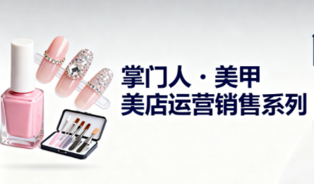 掌门人·美甲店运营销售系列-副业网创