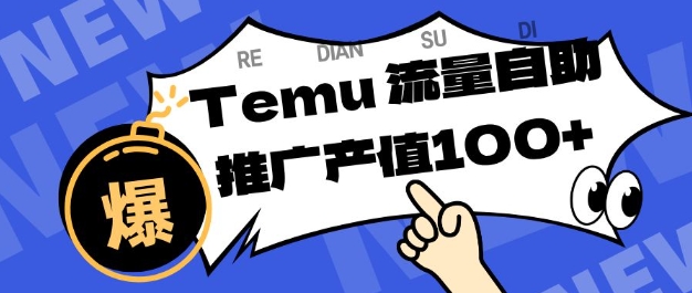 专注于Temu商家提供精准曝光浏览量,助力店铺排名提升和转化,单机日收入80-130【揭秘】-副业网创