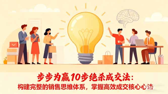 步步为赢10步绝杀成交法：构建完整的销售思维体系，掌握高效成交核心心法-副业网创