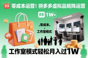 零成本运营！拼多多虚拟品矩阵运营，工作室模式轻松月入过1W-副业网创