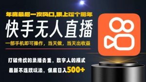 一部手机，当天出收益，轻松日入5张+，小白轻松上手，年前最后一个风口项目【揭秘】-副业网创