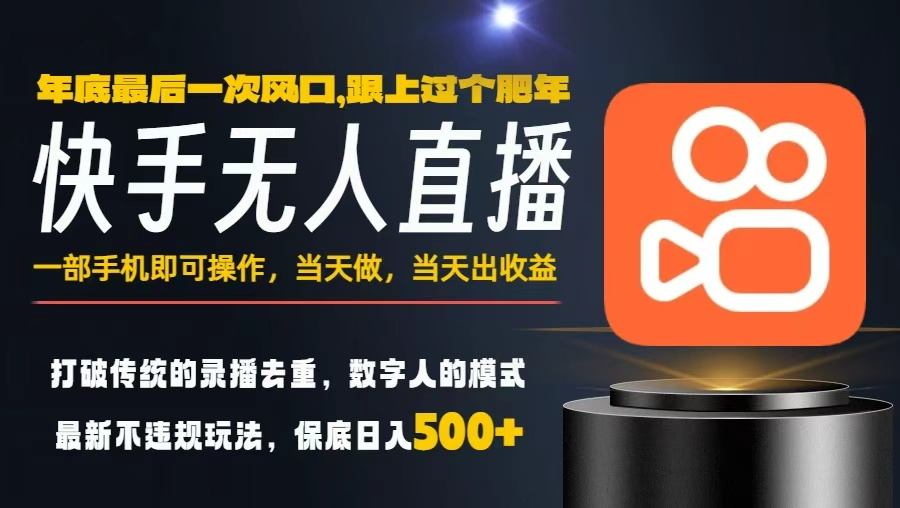 一部手机，当天出收益，轻松日入5张+，小白轻松上手，年前最后一个风口项目【揭秘】-副业网创