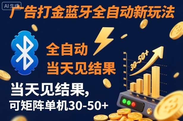 【广告打金】蓝牙全自动新玩法，当天见结果，可矩阵单机30-50+【揭秘】-副业网创