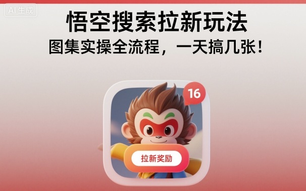 悟空搜索拉新玩法,图集实操全流程,一天搞几张-副业网创