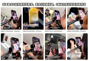 抖音某大V短视频带货教学,差异化拍摄搭建,0基础也能玩转短视频带货-副业网创