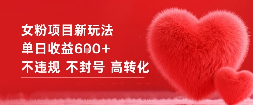 女粉项目新玩法单日收益6张+不违规不封号高转化-副业网创