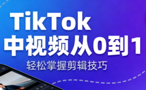 TikTok中视频制流程-副业网创