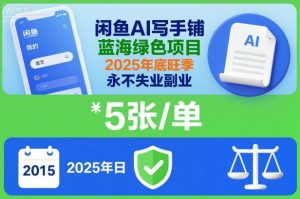 闲鱼AI写手铺，蓝海绿色项目，一单5张，2025年底旺季，永不失业副业-副业网创