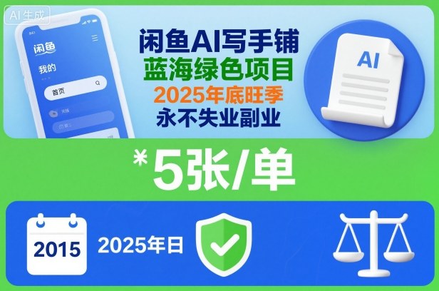 闲鱼AI写手铺,蓝海绿色项目,一单5张,2025年底旺季,永不失业副业-副业网创