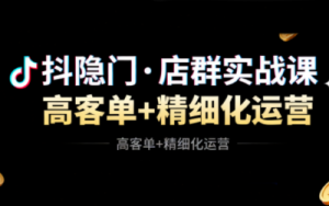 抖隐门·抖音小店高利润高客单店群玩法(更新11月)-副业网创