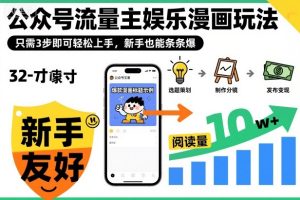 公众号流量主娱乐漫画玩法,只需3步即可轻松上手,新手也能条条爆-副业网创