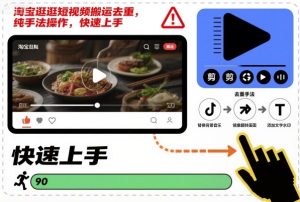 淘宝逛逛短视频搬运去重，纯手法操作，快速上手-副业网创