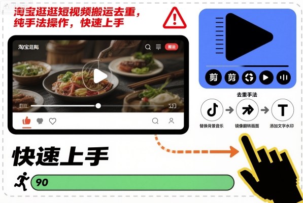 淘宝逛逛短视频搬运去重，纯手法操作，快速上手-副业网创