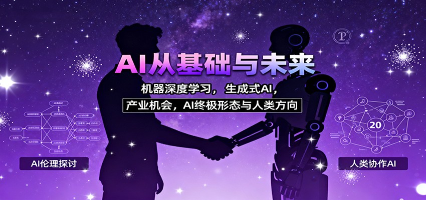 AI从基础与未来，机器深度学习，生成式AI ，产业机会，AI终极形态与人类方向-副业网创