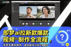 即梦ai拉新爆款视频制作全流程,手把手教你制作,适合新手小白入手操作-副业网创
