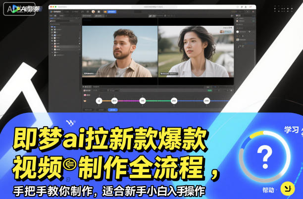 即梦ai拉新爆款视频制作全流程,手把手教你制作,适合新手小白入手操作-副业网创