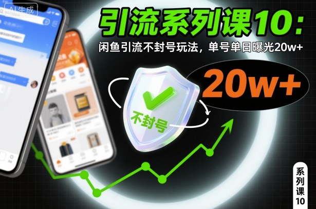 引流系列课10：闲鱼引流不封号玩法，单号单日曝光20w+-副业网创