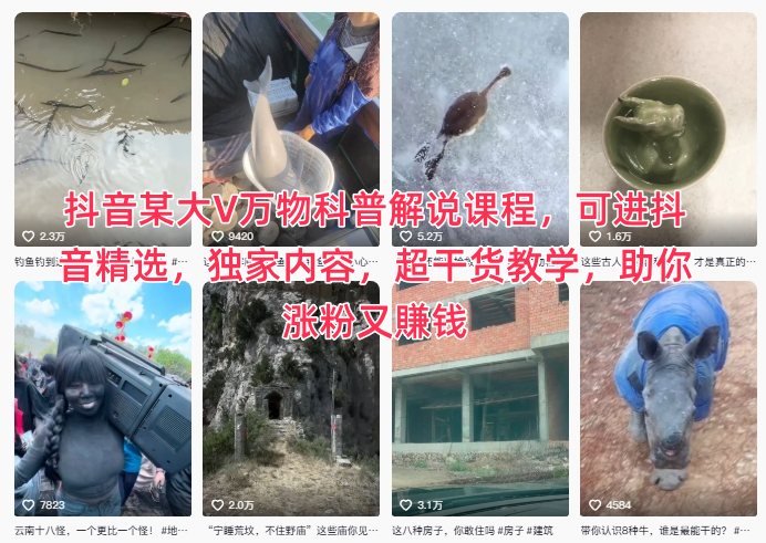 抖音某大V万物科普解说课程，可进抖音精选，独家内容，超干货教学，助你涨粉又賺钱-副业网创