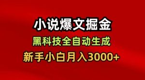 小说爆文掘金，黑科技一键全自动生成，新手小白月入3000+【揭秘】-副业网创