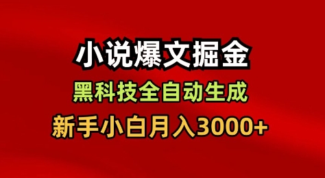 小说爆文掘金,黑科技一键全自动生成,新手小白月入3000+【揭秘】-副业网创