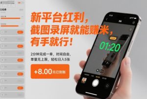 新平台红利，截图录屏就能賺米，有手就行！2分钟完成一单，时间自由，单量无上限，轻松日入5张【揭秘】-副业网创