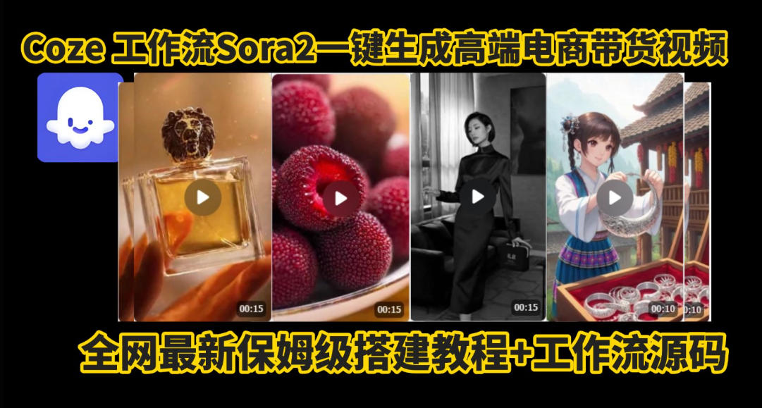 coze智能体sora2一键生成电商带货高端视频工作流保姆级拆解教程，无需剪辑，无需拍摄-副业网创