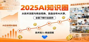 2025AI知识圈，从技术深度与商业视角，复盘全年AI大事，全面了解行业趋势-副业网创