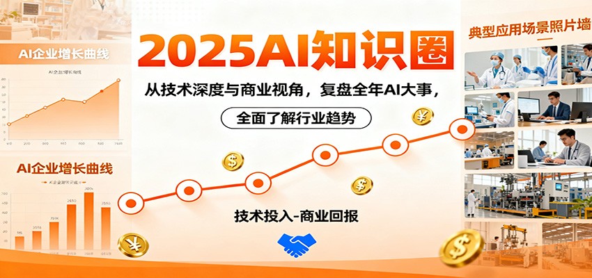 2025AI知识圈，从技术深度与商业视角，复盘全年AI大事，全面了解行业趋势-副业网创