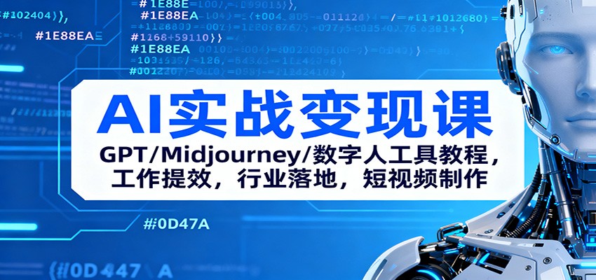 AI实战变现课：GPT/Midjourney/数字人工具教程，工作提效，行业落地，短视频制作-副业网创