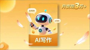 内容创作高阶课,人设打造,表达挖掘,AI写作,流量密码,月变现3万+-副业网创