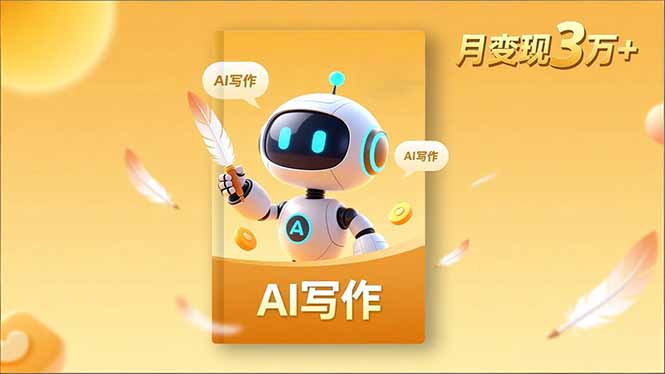 内容创作高阶课,人设打造,表达挖掘,AI写作,流量密码,月变现3万+-副业网创