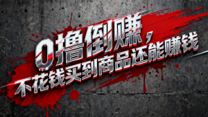 淘宝0元购薅羊毛，免单倒赚暴力玩法，人人能做，纯干货-副业网创