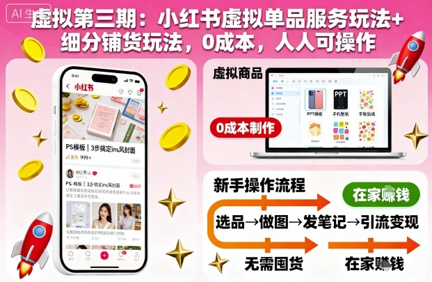 虚拟第三期：小红书虚拟单品服务玩法+细分铺货玩法，0成本，人人可操作(更新)-副业网创