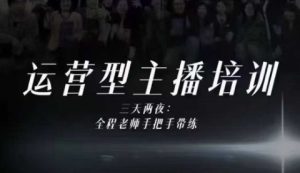 婉婉运营型主播培训线下课，主播四大能力，十小时线下录像+字幕，内容比线上课干-副业网创