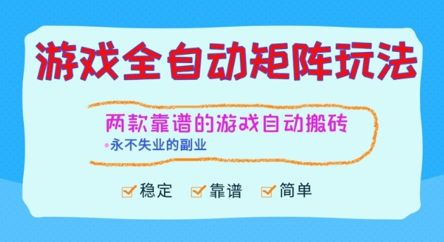 两款靠谱的游戏全自动搬砖项目，日入1k+，稳定可矩阵，永不失业的副业【揭秘】-副业网创