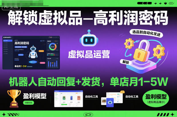 解锁虚拟品高利润密码:机器人自动回复+发货,单店月1-5W【揭秘】-副业网创