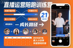 直播运营陪跑训练营，教你快速开播，新人小白快速落地实操-副业网创