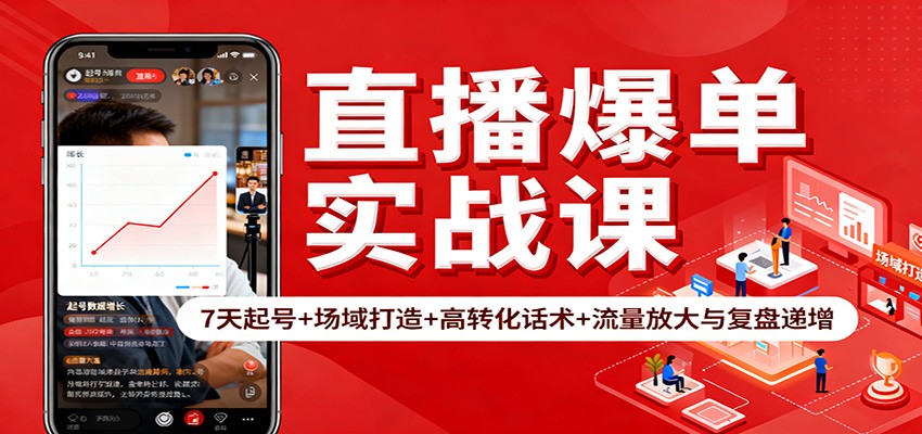 直播爆单实战课：7天起号+场域打造+高转化话术+流量放大与复盘递增-副业网创