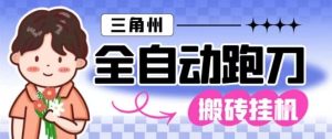 三角洲全自动跑刀挂G玩法矩阵操作单窗口日产一千万哈夫币月收益1W＋【揭秘】-副业网创