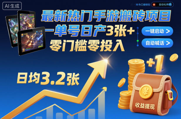 最新热门手游搬砖项目,一键自动化挂G,单号日产3张+,零门槛零投入【揭秘】-副业网创