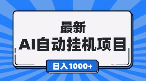 最新全自动挂机项目，单人日收益1000+，可批量，小白轻松上手！-副业网创