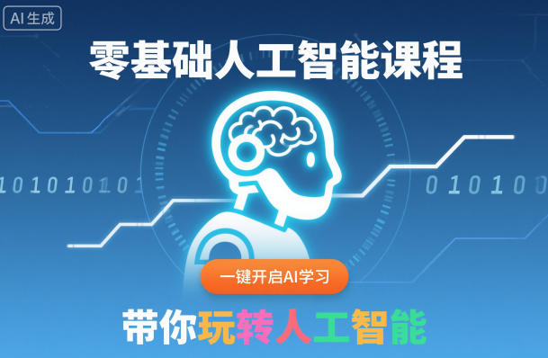 零基础人工智能课程,一键开启AI学习,带你玩转人工智能-副业网创