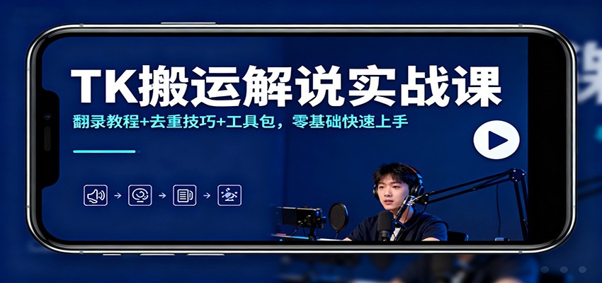TK搬运解说实战课：翻录教程+去重技巧+工具包，零基础快速上手-副业网创