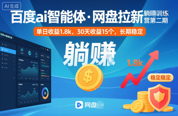 百度ai智能体·网盘拉新躺賺训练营第二期:单日收益1.8k,30天收益15个,长期稳定-副业网创